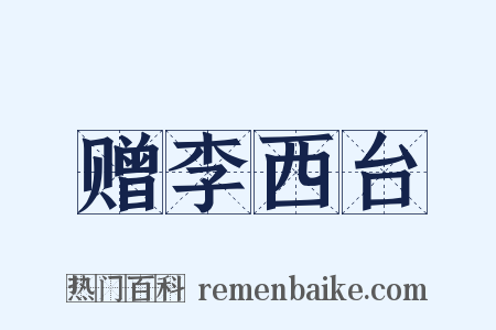 赠李西台是什么意思的图片